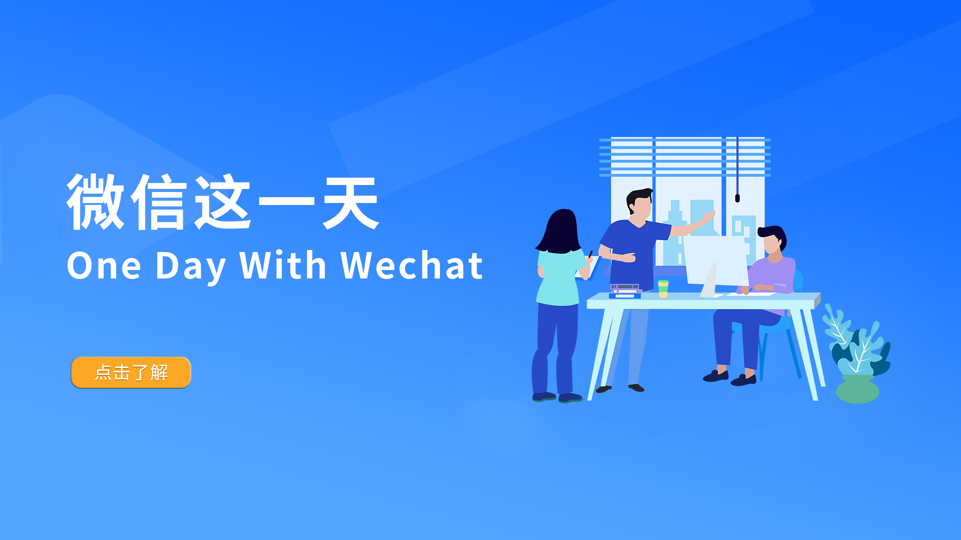 微信这一天One Day With WeChat